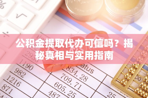定边公积金提取代办可信吗？揭秘真相与实用指南