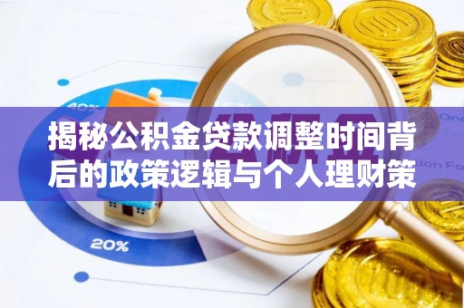 定边揭秘公积金贷款调整时间背后的政策逻辑与个人理财策略