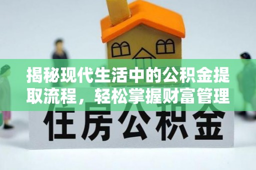 定边揭秘现代生活中的公积金提取流程，轻松掌握财富管理新技能