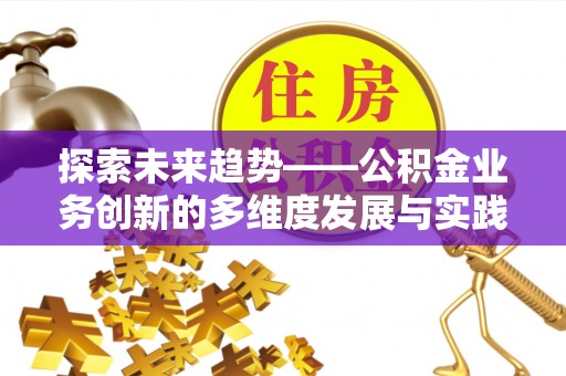 定边探索未来趋势——公积金业务创新的多维度发展与实践
