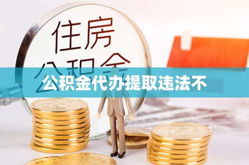 定边公积金代办提取违法不