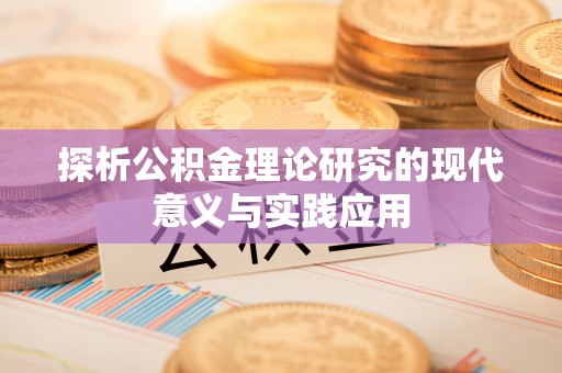 定边探析公积金理论研究的现代意义与实践应用