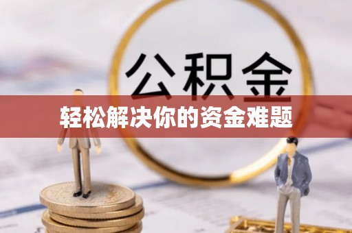 定边轻松解决你的资金难题