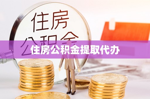 定边住房公积金提取代办