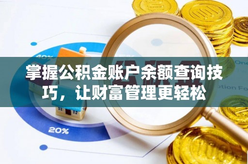 定边掌握公积金账户余额查询技巧，让财富管理更轻松