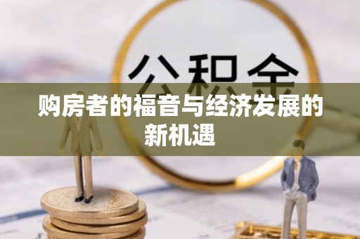 定边购房者的福音与经济发展的新机遇