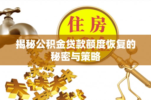 定边揭秘公积金贷款额度恢复的秘密与策略