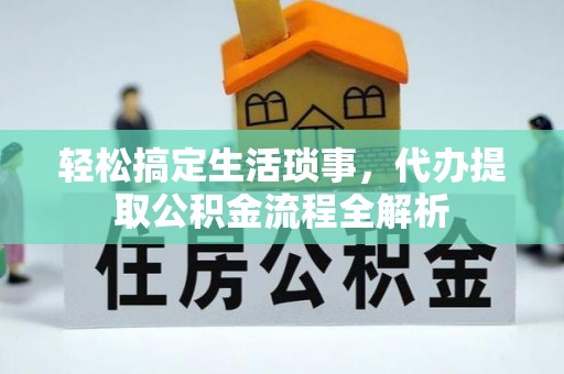 定边轻松搞定生活琐事，代办提取公积金流程全解析