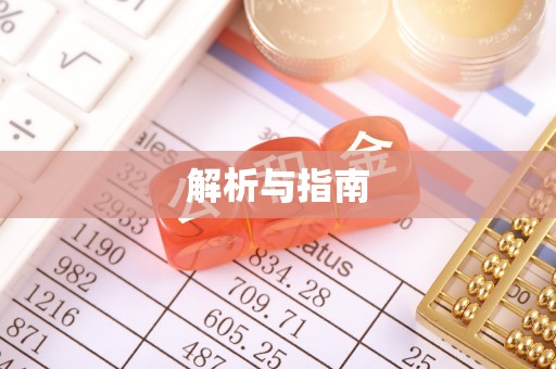 定边解析与指南
