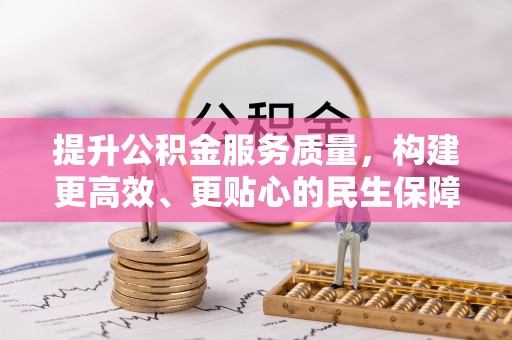 定边提升公积金服务质量，构建更高效、更贴心的民生保障体系