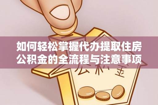 定边如何轻松掌握代办提取住房公积金的全流程与注意事项