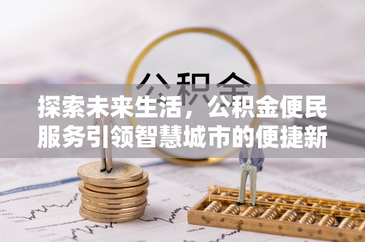定边探索未来生活，公积金便民服务引领智慧城市的便捷新体验