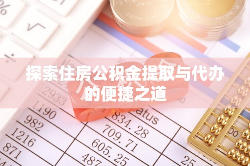 定边探索住房公积金提取与代办的便捷之道