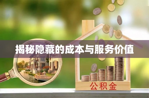定边揭秘隐藏的成本与服务价值