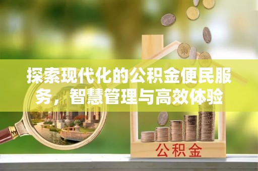 定边探索现代化的公积金便民服务，智慧管理与高效体验