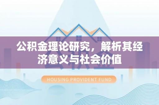 定边公积金理论研究，解析其经济意义与社会价值