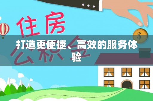 定边打造更便捷、高效的服务体验