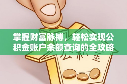 定边掌握财富脉搏，轻松实现公积金账户余额查询的全攻略