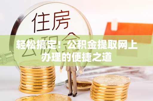 定边轻松搞定！公积金提取网上办理的便捷之道