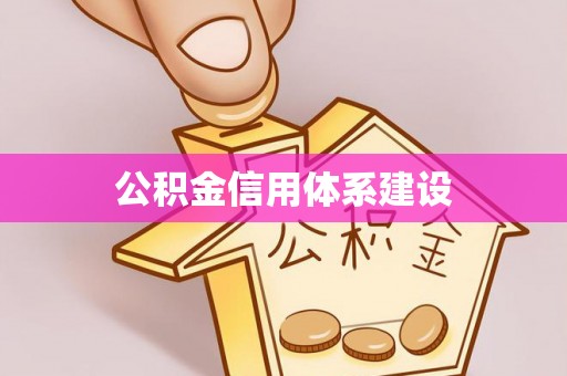 定边公积金信用体系建设