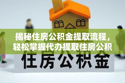 定边揭秘住房公积金提取流程，轻松掌握代办提取住房公积金技巧