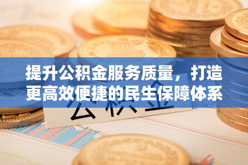 定边提升公积金服务质量，打造更高效便捷的民生保障体系