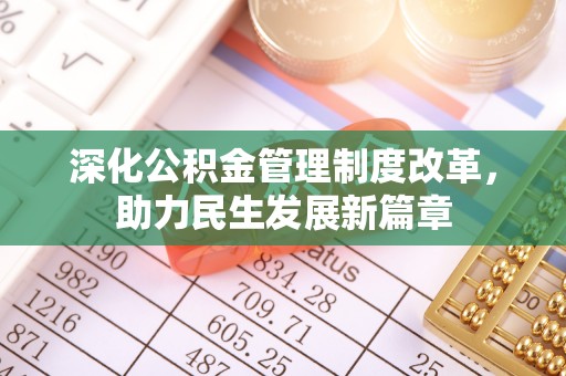 定边深化公积金管理制度改革，助力民生发展新篇章