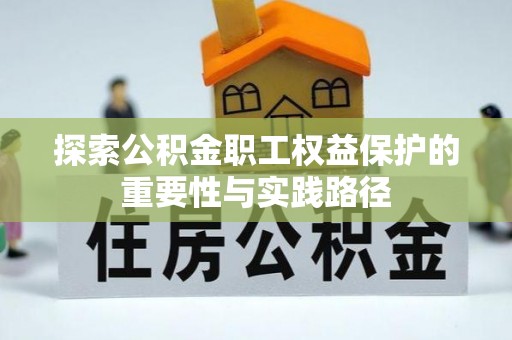 定边探索公积金职工权益保护的重要性与实践路径