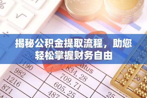 定边揭秘公积金提取流程，助您轻松掌握财务自由