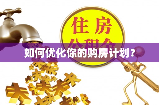 定边如何优化你的购房计划？