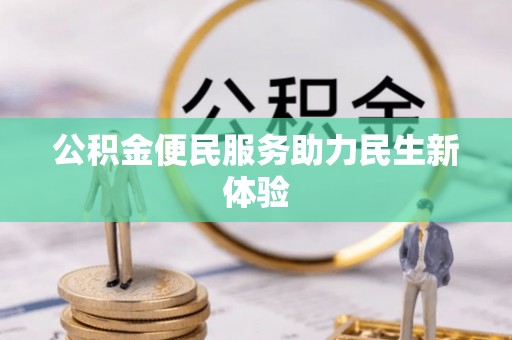定边公积金便民服务助力民生新体验