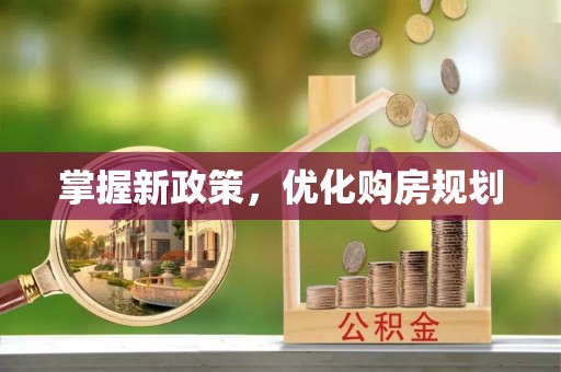 定边掌握新政策，优化购房规划