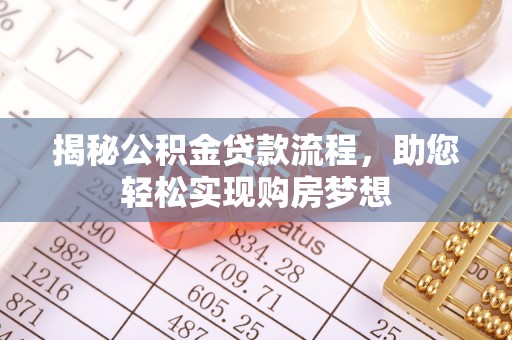 定边揭秘公积金贷款流程，助您轻松实现购房梦想