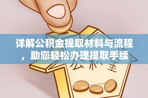 定边详解公积金提取材料与流程，助您轻松办理提取手续