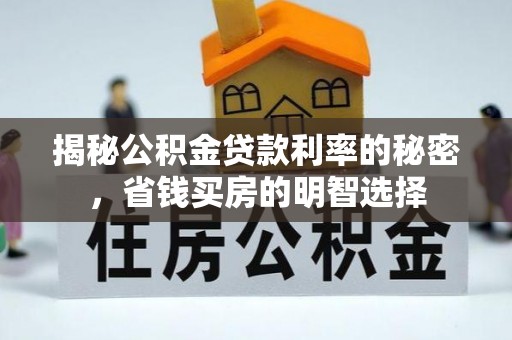定边揭秘公积金贷款利率的秘密，省钱买房的明智选择