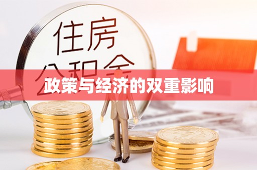 定边政策与经济的双重影响