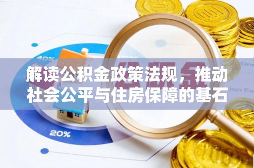 定边解读公积金政策法规，推动社会公平与住房保障的基石