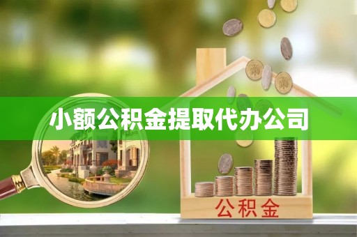 定边小额公积金提取代办公司