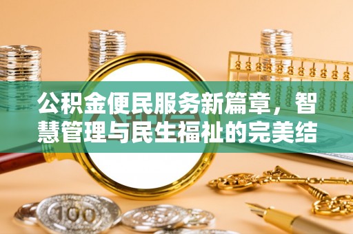 定边公积金便民服务新篇章，智慧管理与民生福祉的完美结合