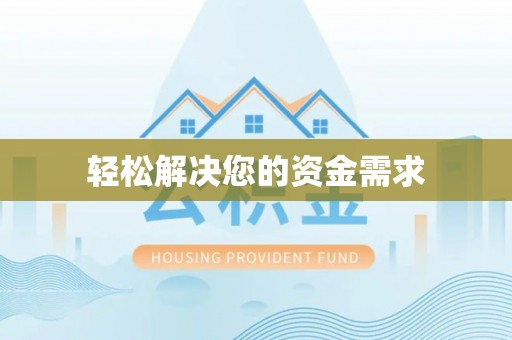 定边轻松解决您的资金需求