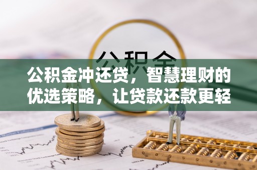 定边公积金冲还贷，智慧理财的优选策略，让贷款还款更轻松