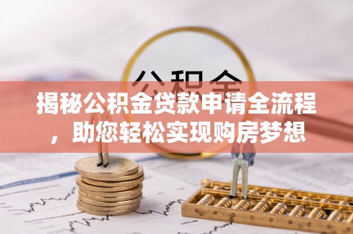 定边揭秘公积金贷款申请全流程，助您轻松实现购房梦想