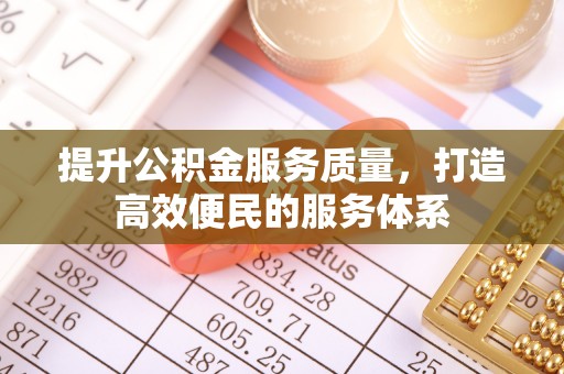定边提升公积金服务质量，打造高效便民的服务体系