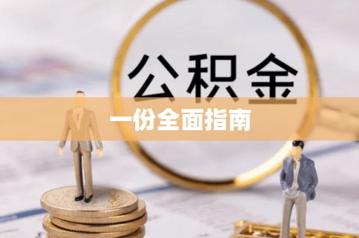 定边一份全面指南