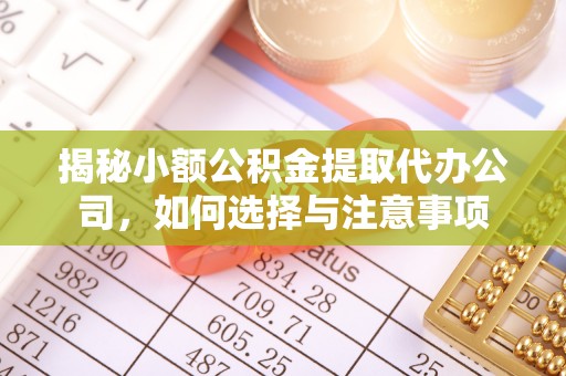 定边揭秘小额公积金提取代办公司，如何选择与注意事项