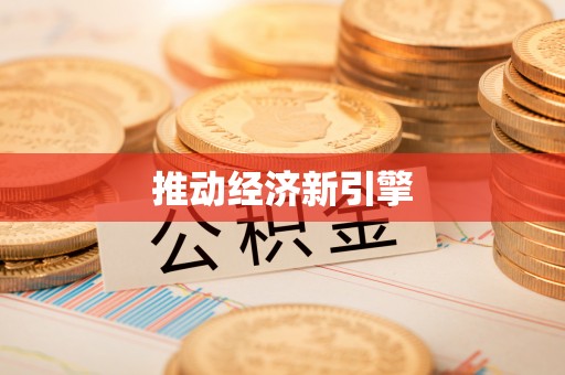 定边推动经济新引擎