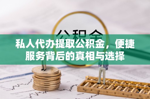 定边私人代办提取公积金，便捷服务背后的真相与选择