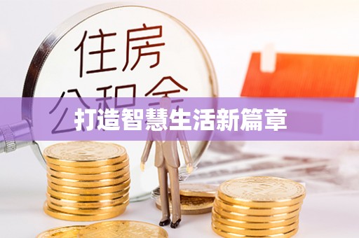 定边打造智慧生活新篇章