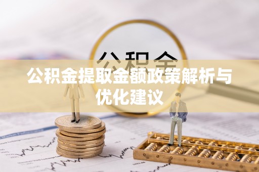 定边公积金提取金额政策解析与优化建议