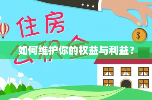 定边如何维护你的权益与利益？